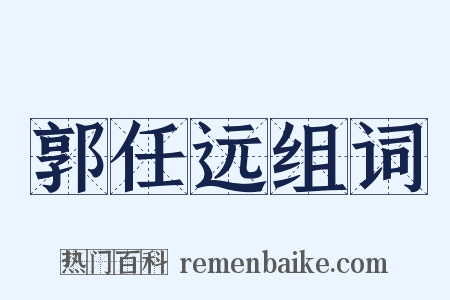 郭任远组词是什么意思的图片